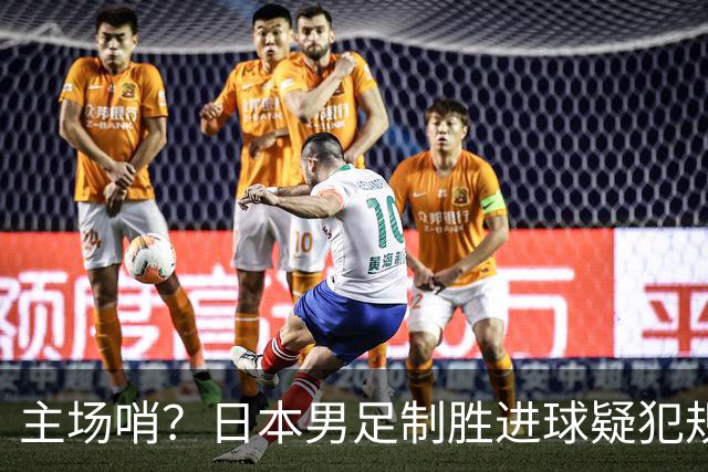 主场哨？日本男足制胜进球疑犯规+压哨手球逃点！朝鲜队2次愤怒抗议