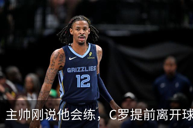 主帅刚说他会练，C罗提前离开球场，私人飞机已在路上