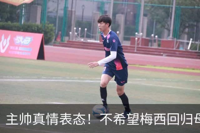 主帅真情表态！不希望梅西回归母队纽维尔，但依旧全力尊重他