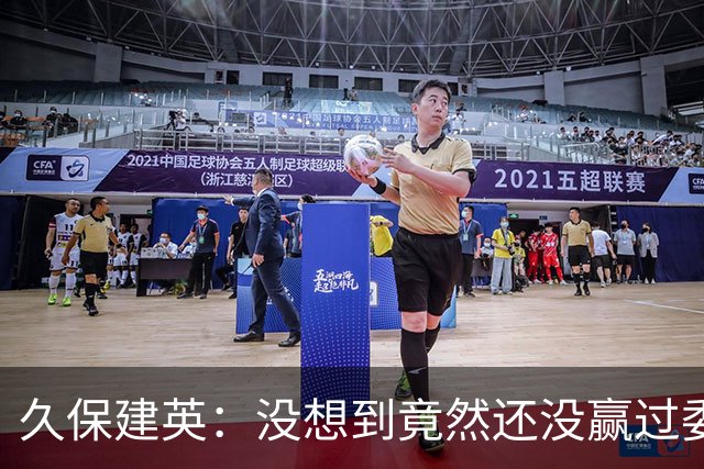 久保建英：没想到竟然还没赢过委内瑞拉，所以能赢他们就好了