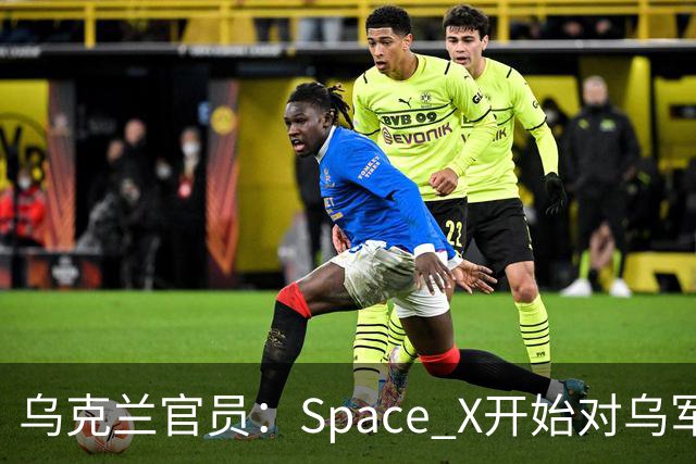乌克兰官员：Space X开始对乌军用星链终端“限速”，行动与当前局势有关