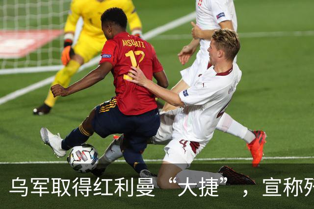 乌军取得红利曼“大捷”，宣称歼敌3000人！动用了哪些部队？