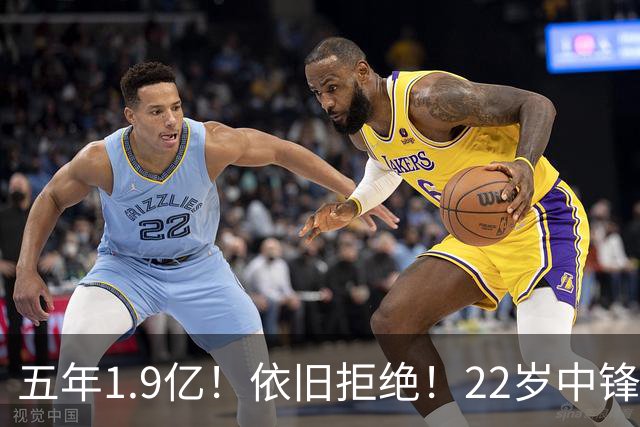 五年1.9亿！依旧拒绝！22岁中锋！你到底要多少？