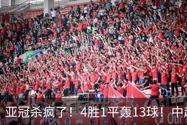 亚冠杀疯了！4胜1平轰13球！中超球队开局不败，9年第一次！