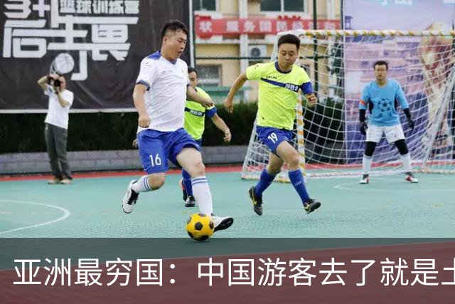 亚洲最穷国：中国游客去了就是土豪，民风开放为何无人敢定居？