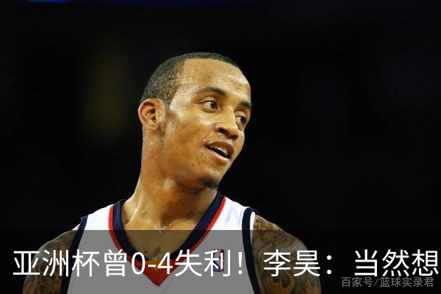 亚洲杯曾0-4失利！李昊：当然想和日本交手，我们会做好100%准备