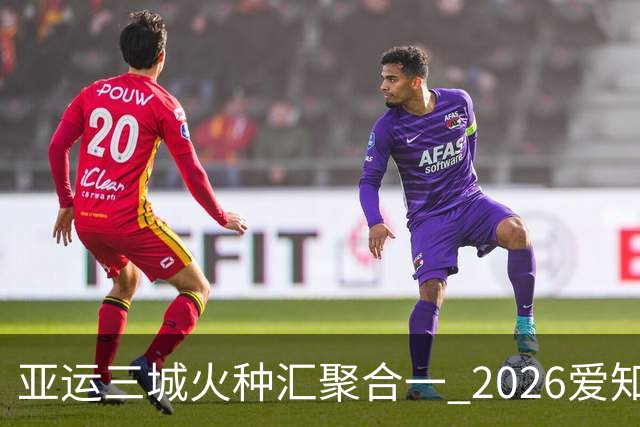 亚运三城火种汇聚合一 2026爱知·名古屋亚运会正式开幕