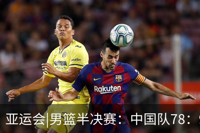 亚运会|男篮半决赛：中国队78：97不敌日本队，将与伊朗队争季军