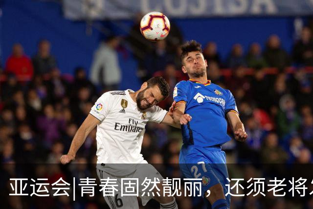 亚运会|青春固然靓丽，还须老将发力！中国男足2：1逆转朝鲜队