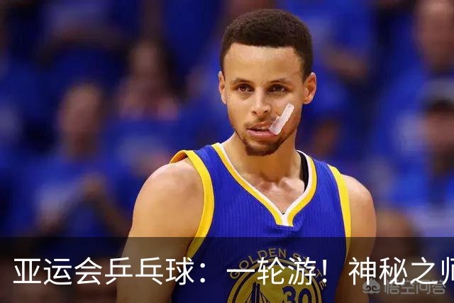 亚运会乒乓球：一轮游！神秘之师朝鲜2:3张本美和，混双全军覆没