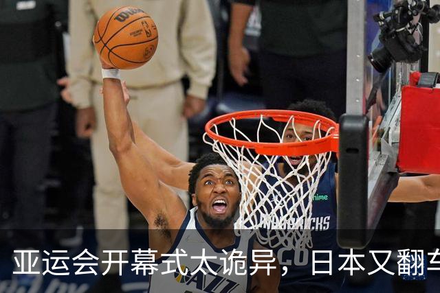 亚运会开幕式太诡异，日本又翻车了！伊朗提前离场，退场一片混乱
