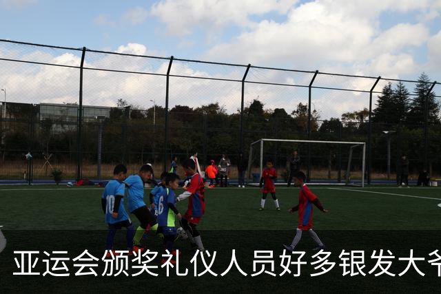 亚运会颁奖礼仪人员好多银发大爷大妈，刻意安排？