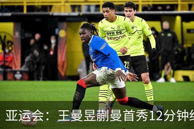 亚运会：王曼昱/蒯曼首秀12分钟结束战斗！对手三局仅拿5分惨败