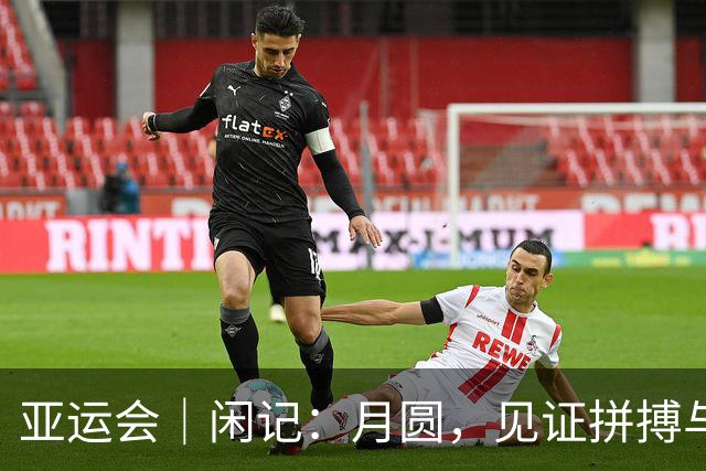 亚运会｜闲记：月圆，见证拼搏与守望