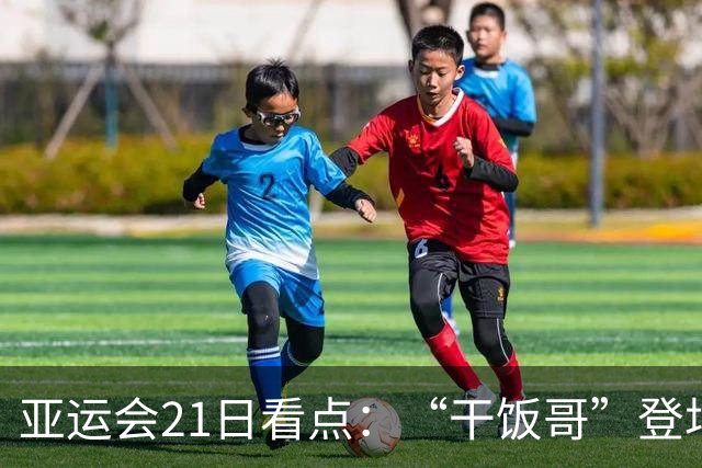 亚运会21日看点：“干饭哥”登场瞄准两金 女排再战泰国