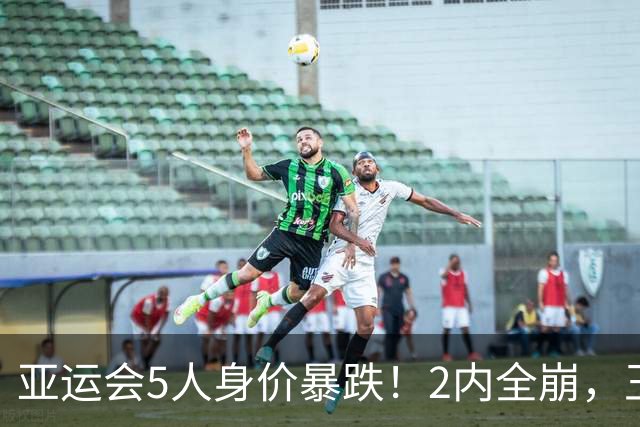 亚运会5人身价暴跌！2内全崩，王俊杰无进攻，胡明轩愧对队长角色