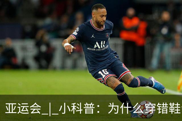 亚运会 | 小科普：为什么穿错鞋会被取消成绩？