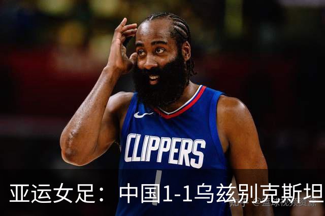 亚运女足：中国1-1乌兹别克斯坦，张琳艳头槌，王霜中柱