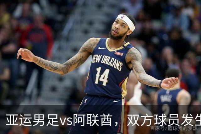 亚运男足vs阿联酋，双方球员发生大规模冲突，王钰栋与阿联酋队曼苏尔被出示黄牌