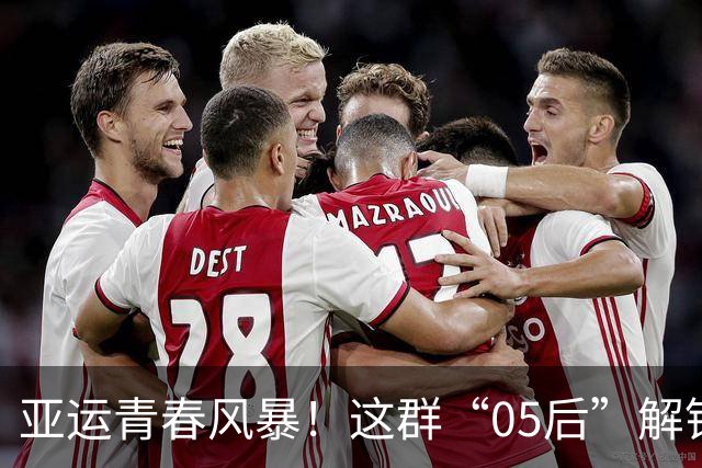 亚运青春风暴！这群“05后”解锁青春最好的模样
