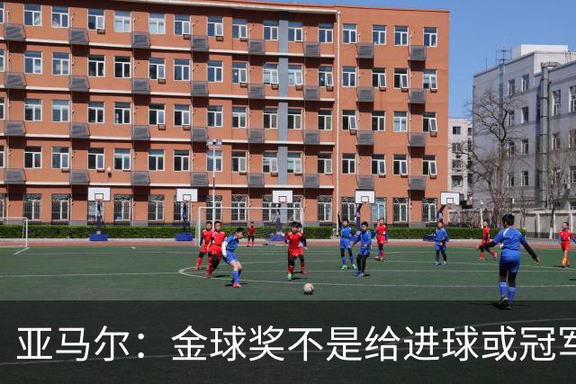 亚马尔：金球奖不是给进球或冠军最多的人 要给最佳球员