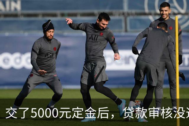 交了5000元定金后，贷款审核没通过定金也不退； 奔驰smart展厅：过了48小时犹豫期，已线上锁单退不了