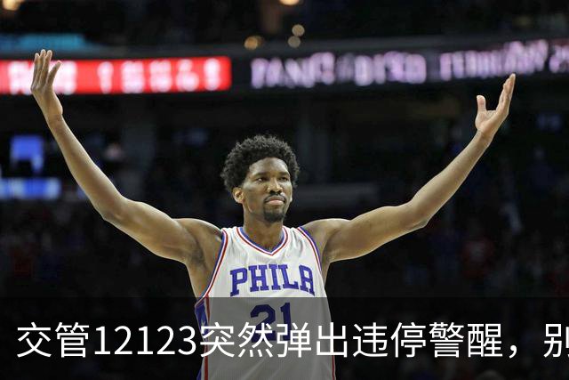 交管12123突然弹出违停警醒，别只顾着把车开走！下一步做错很可能会再添一笔处罚