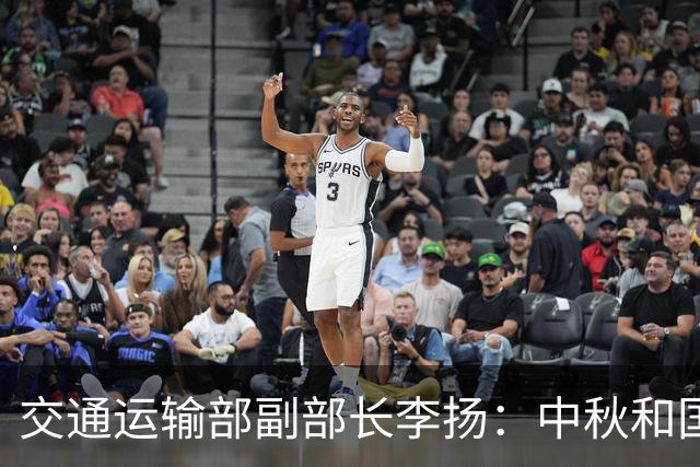交通运输部副部长李扬：中秋和国庆隔了3天，有的人会进行调休，假期会有13天，长途旅游出行会成为新的增长点，我们有信心让大家平安出行