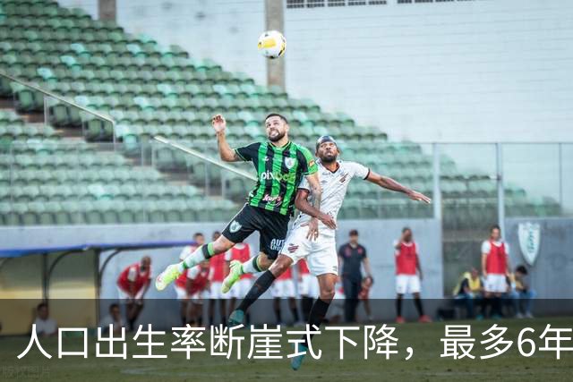 人口出生率断崖式下降，最多6年，各种弊端就会出来，内卷更严重