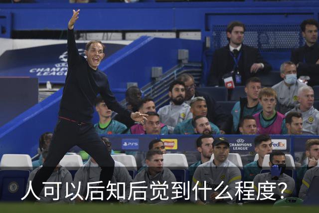 人可以后知后觉到什么程度？