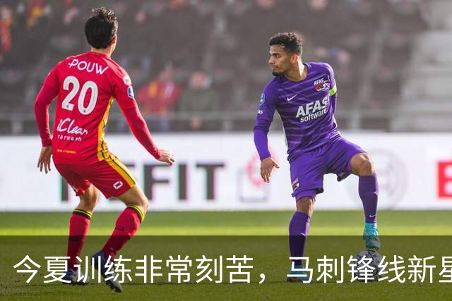今夏训练非常刻苦，马刺锋线新星有机会打出更好的表现？