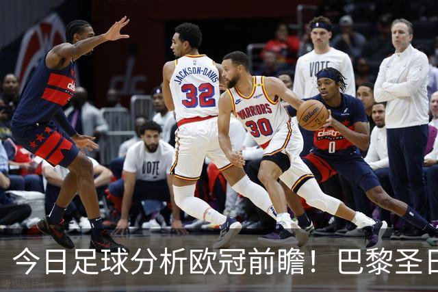 今日足球分析欧冠前瞻！巴黎圣日耳曼 vs 巴塞罗那基本面解读，卫冕冠军对上西甲劲旅