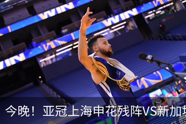 今晚！亚冠上海申花残阵VS新加坡老牌球队，CCTV5不转，2大平台直播，吴曦等主力驰援国足