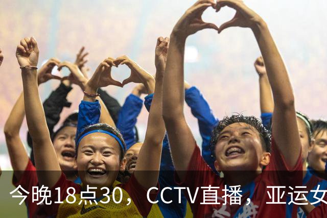 今晚18点30，CCTV直播，亚运女团决赛：孙颖莎或战升级版张本美和