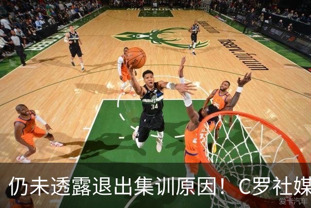 仍未透露退出集训原因！C罗社媒晒训练照，没配任何文字