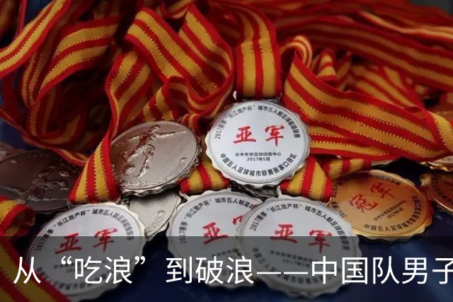 从“吃浪”到破浪——中国队男子4×200米自由泳接力夺金记