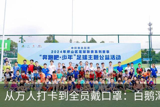 从万人打卡到全员戴口罩：白鹅潭万象城开业，撕开商圈赶档开业的潜规则