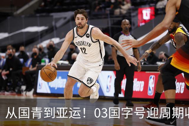 从国青到亚运！03国字号迎周期收官，曾获U23亚洲杯亚军