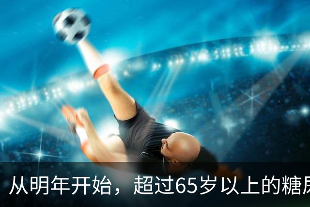 从明年开始，超过65岁以上的糖尿病患者，一定要做好这7个准备