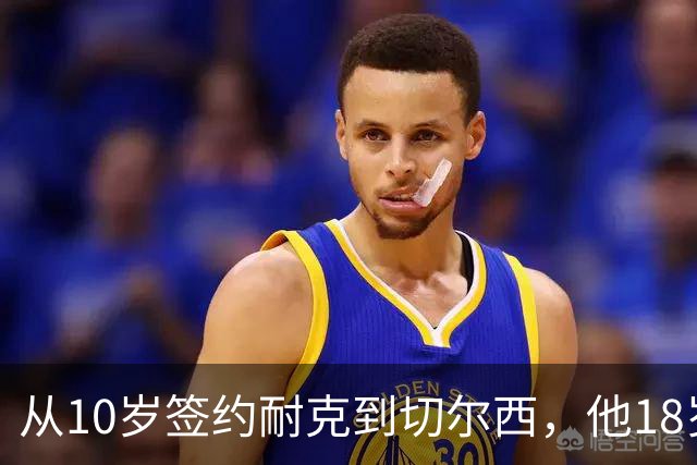 从10岁签约耐克到切尔西，他18岁踏上斯坦福桥