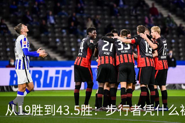 从19胜到43.5胜：步行者凭什么被看好翻身