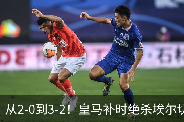 从2-0到3-2！皇马补时绝杀埃尔切：姆巴佩传射+迪奥曼德首助，穆帅两波换人救回三分