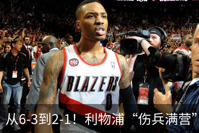 从6-3到2-1！利物浦“伤兵满营”，角球是取胜关键，两队都很看重
