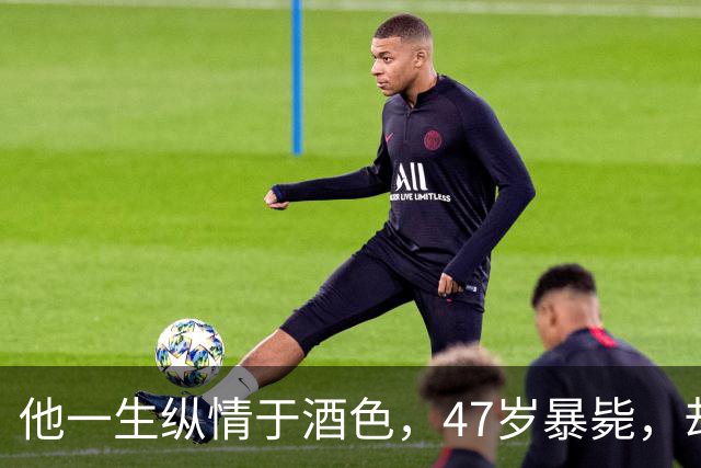 他一生纵情于酒色，47岁暴毙，却留下了70余部价值亿万的经典巨作