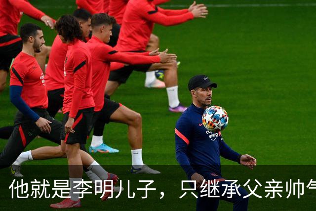 他就是李明儿子，只继承父亲帅气，踢球却没实力，被球迷群嘲