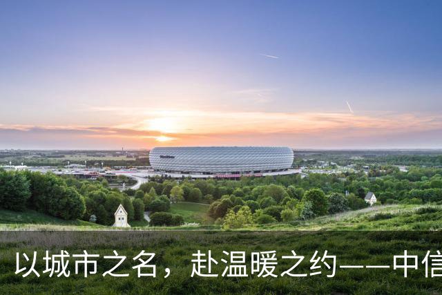 以城市之名，赴温暖之约——中信银行“可靠”系列品牌活动亮相北京国安中超主场