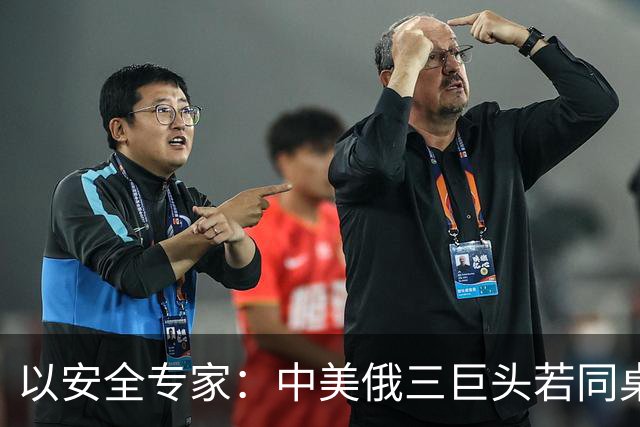以安全专家：中美俄三巨头若同桌谈判，其他国家只能门外等候