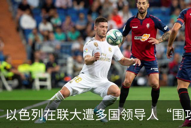 以色列在联大遭多国领导人“围攻”，马克龙：加沙局势令人羞耻！以总理称将赴美“说明真相”，临行前炮轰马克龙和纽约市长