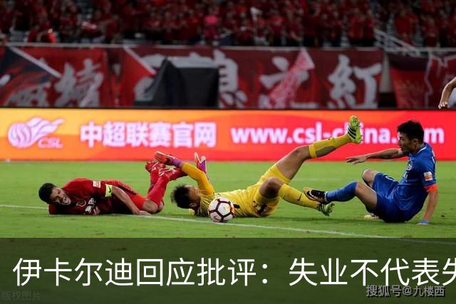 伊卡尔迪回应批评：失业不代表失败，我生活无忧