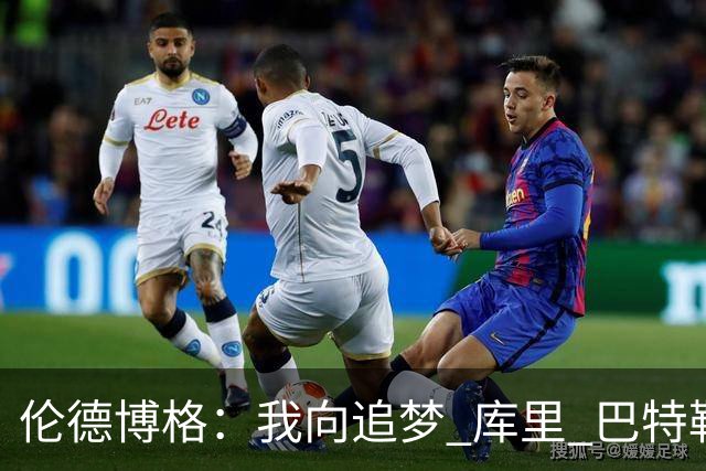 伦德博格：我向追梦 库里 巴特勒问了无数个问题